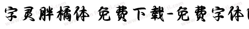 字灵胖橘体 免费下载字体转换